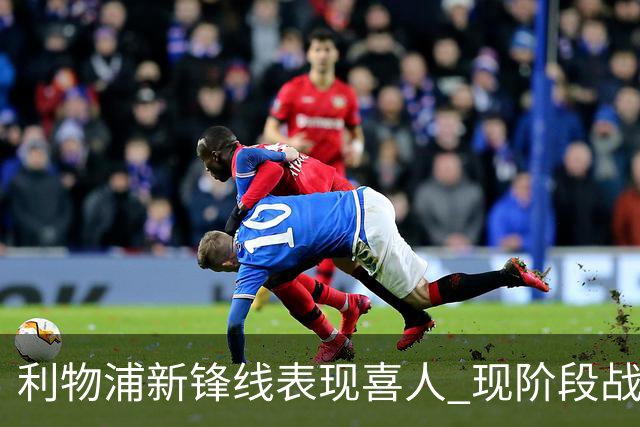 利物浦新锋线表现喜人 现阶段战绩引关注